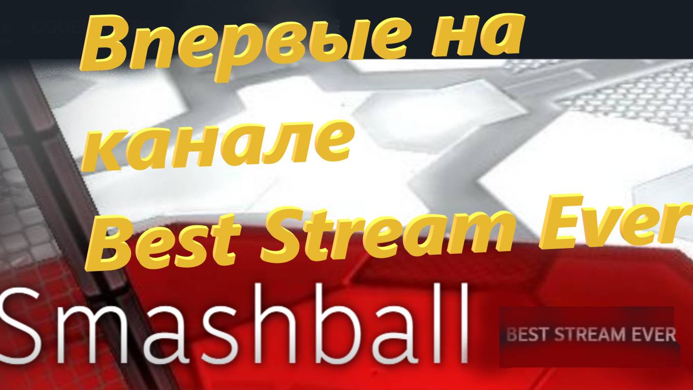 Впервые на канале Best Stream Ever: Smashball