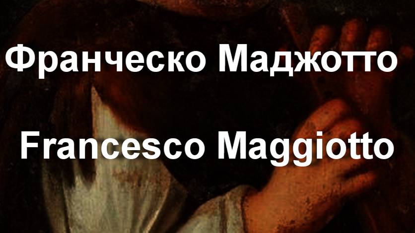 Франческо Маджотто Francesco Maggiotto биография работы