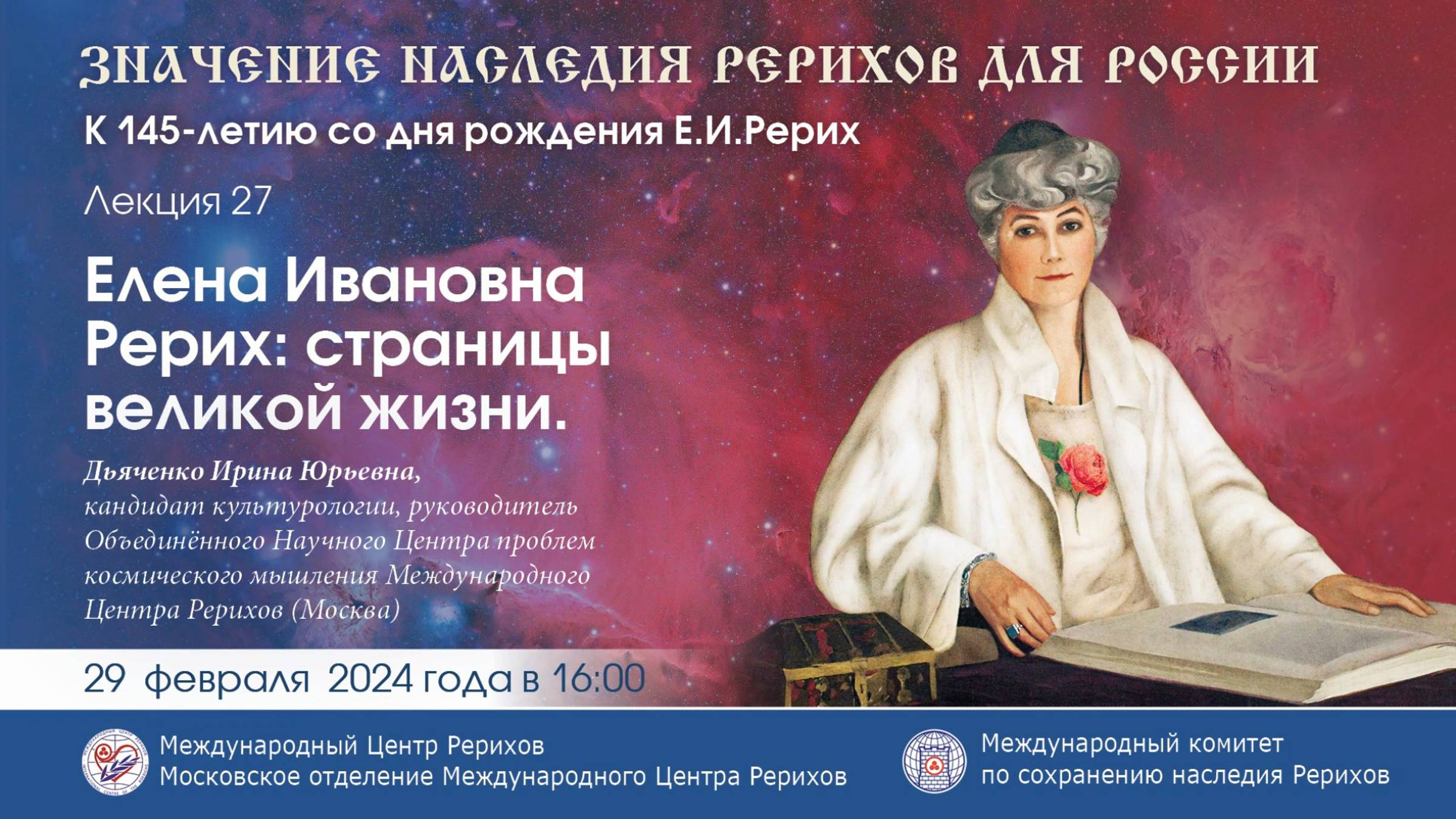 Лекция «Елена Ивановна Рерих. Страницы великой жизни», 29.02.2024