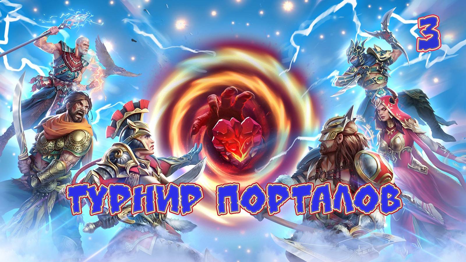 Игра "Небеса". Турнир Порталов [3]