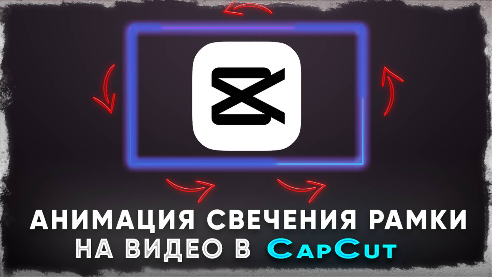 Как сделать анимацию свечения рамки на видео в CapCut