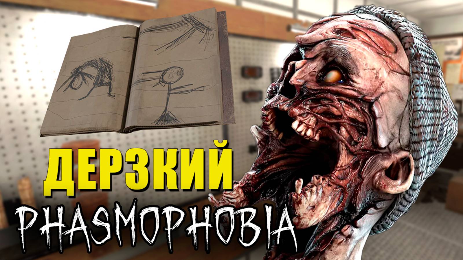 ТЫ ЧО ТАКОЙ ДЕРЗКИЙ?! | Phasmophobia | Фазмофобия СОЛО