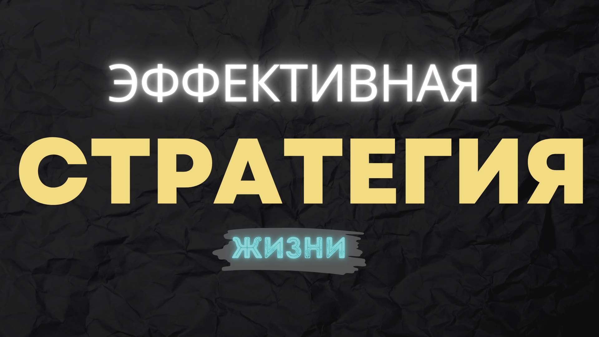 БЕСПРОИГРЫШНАЯ СТРАТЕГИЯ ЖИЗНИ. Секрет любого успеха.
