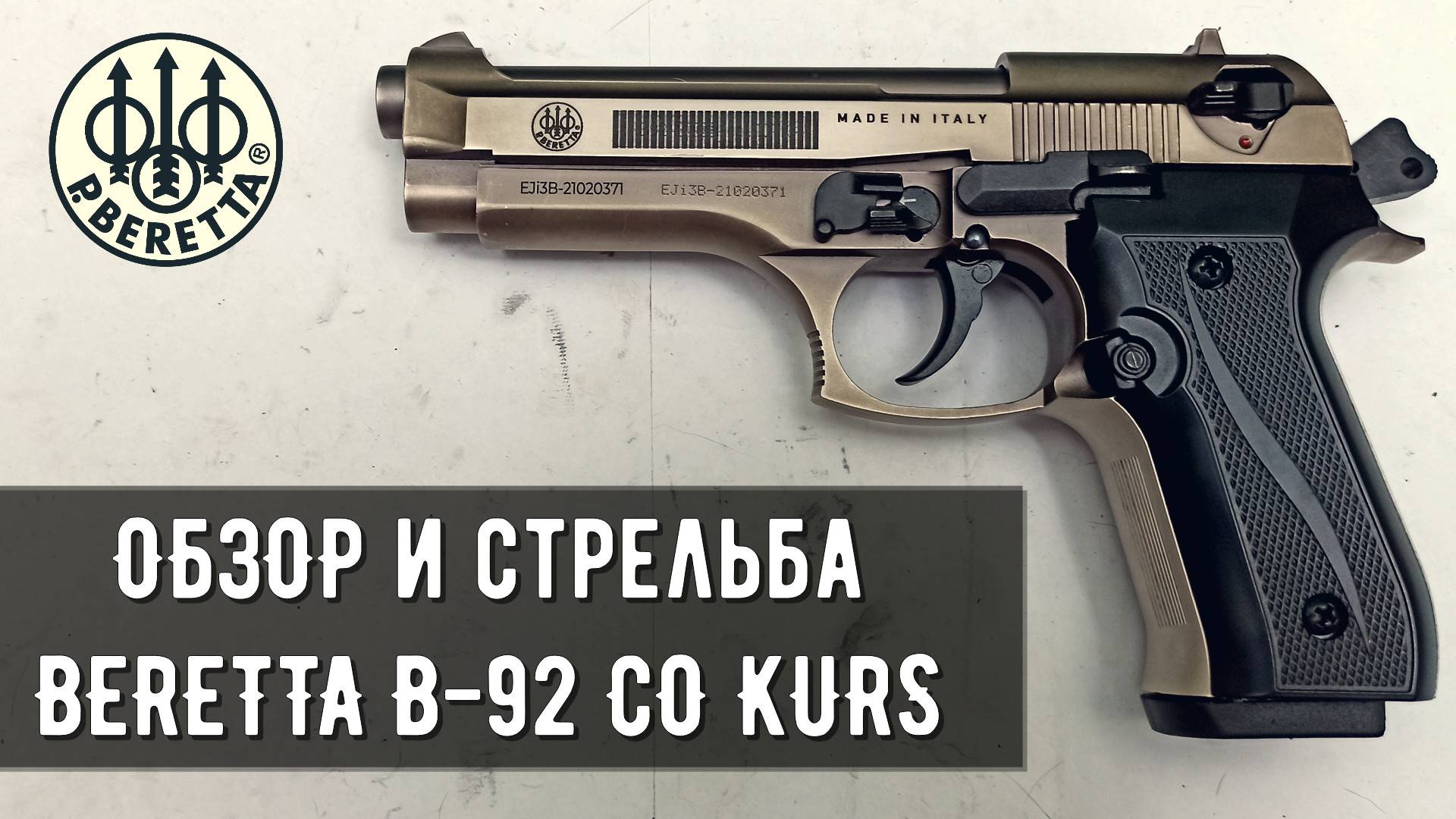 B92-СО KURS (BERETTA СХП) - ОБЗОР И ОТСТРЕЛ ОХОЛОЩЕННОГО ПИСТОЛЕТА 2021г.