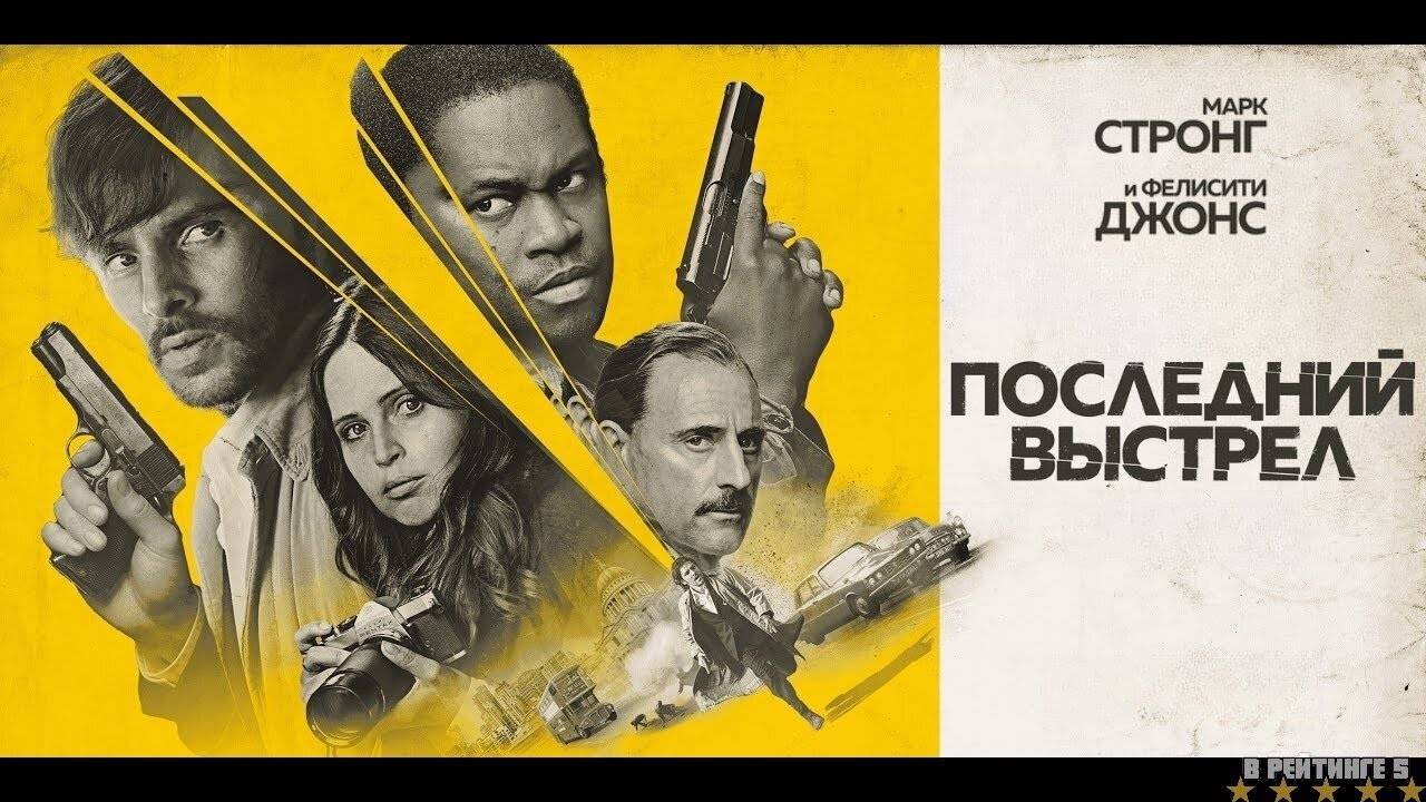 Последний выстрел | Русский Трейлер | Фильм 2024