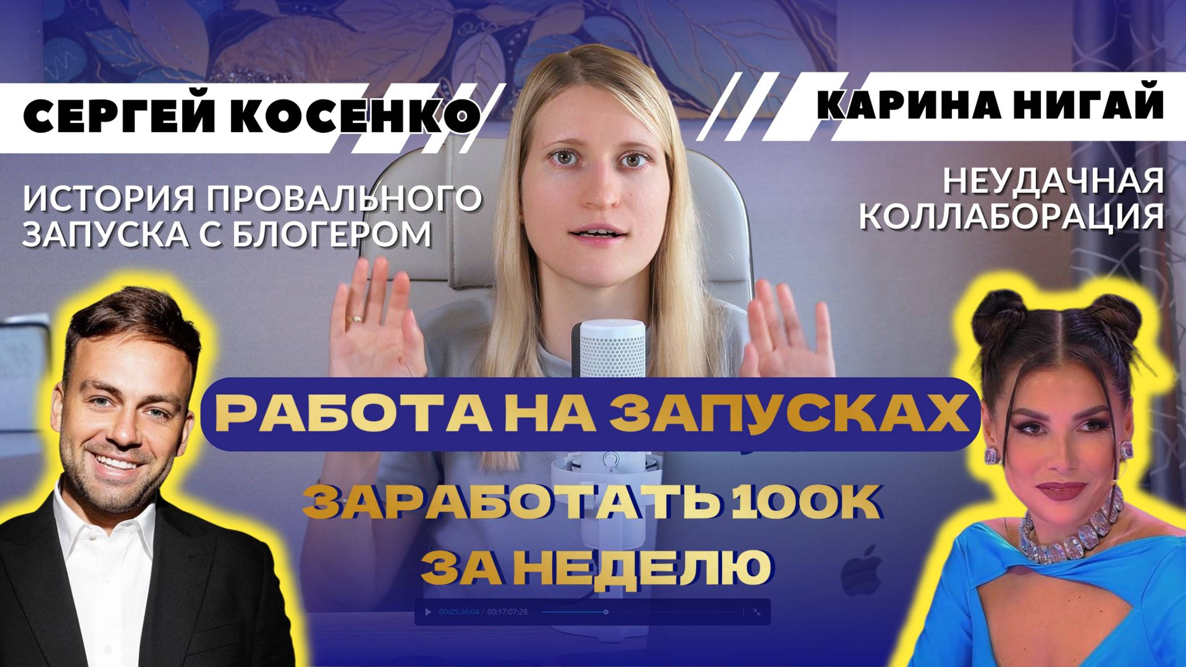 Мой опыт работы в проекте Сергея Косенко. ПРО ЗАПУСКИ В ОНЛАЙН-ШКОЛАХ