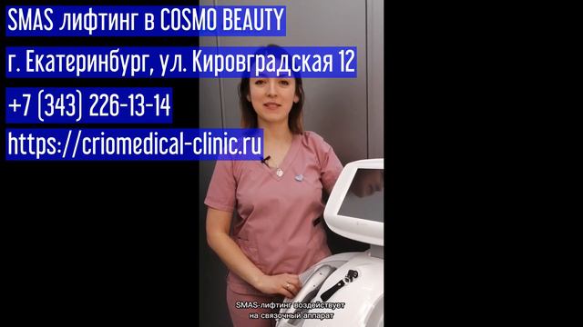 SMAS лифтинг в COSMO BEAUTY  эффект по лицу г.Екатеринбург