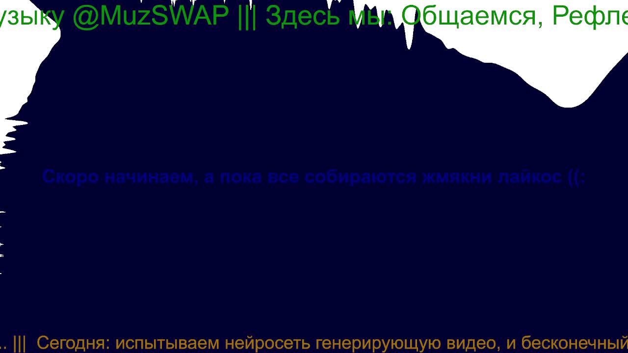 Испытываем нейросеть генерирующую видео, и слушаем радио с бесконечным потоком музыки...