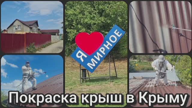 Покраска крыши дома в Крыму