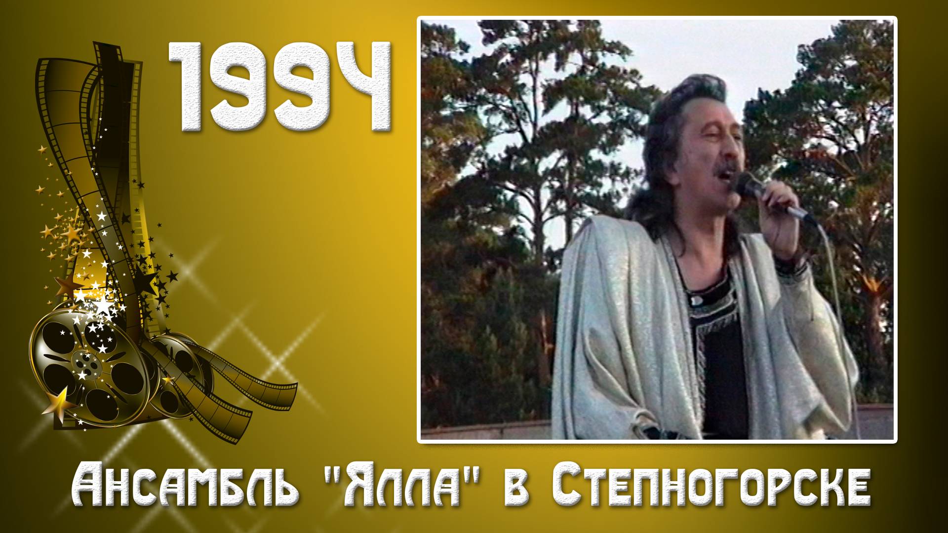 1994. Ансамбль "Ялла".