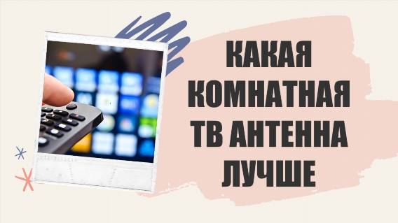 🔴 РЕЙТИНГ ТЕЛЕАНТЕНН ДЛЯ ЦИФРОВОГО ТВ ДЛЯ ДАЧИ