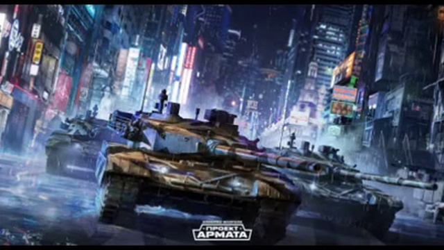 Armored warfare:Москва вторжение. Интро