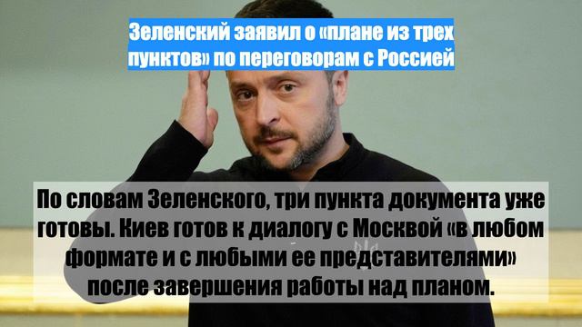 Зеленский заявил о «плане из трех пунктов» по переговорам с Россией