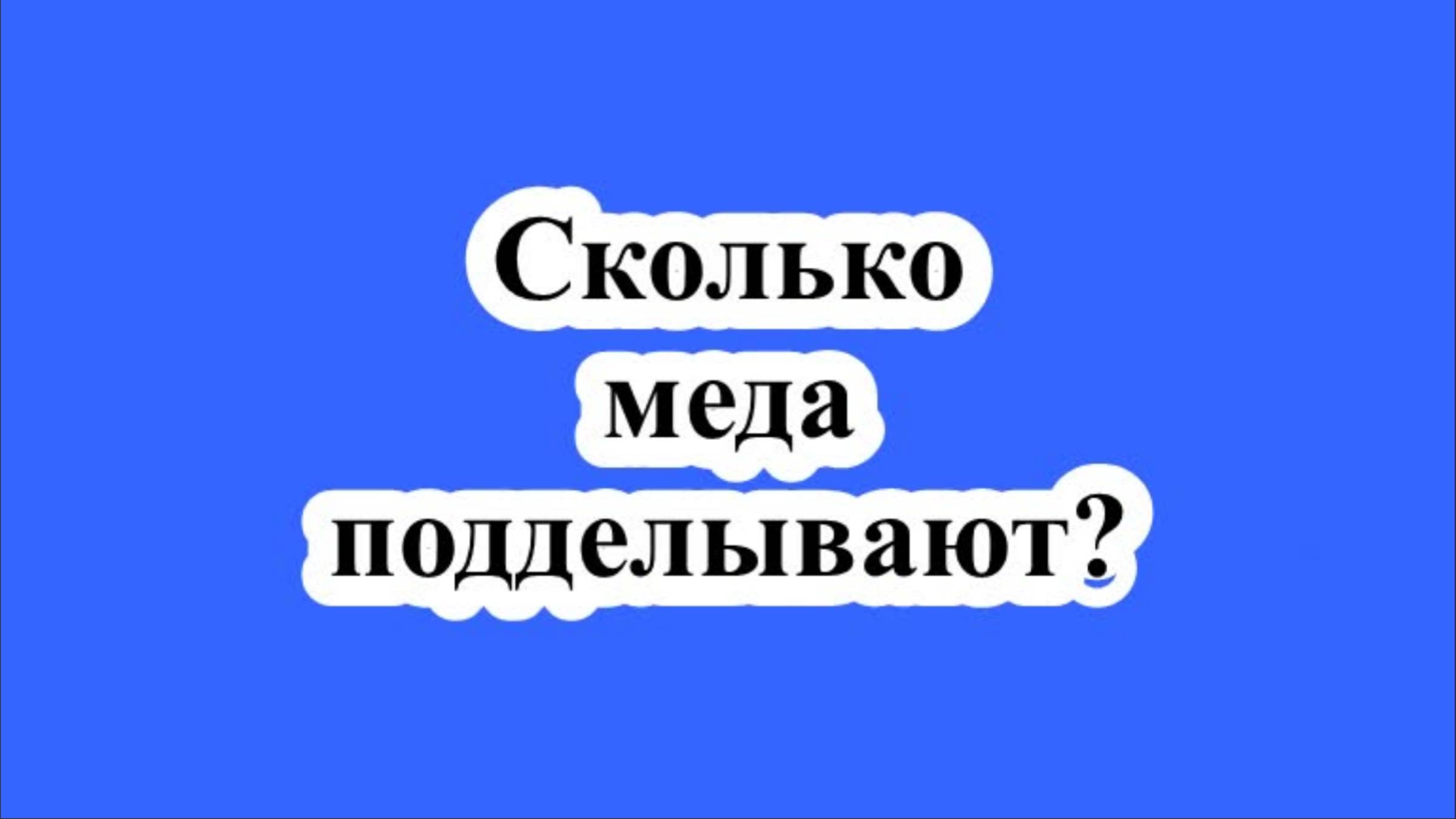 Сколько меда подделывают?