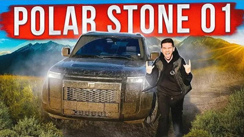 POLAR STONE 01 - ЛУЧШЕ LAND ROVER?