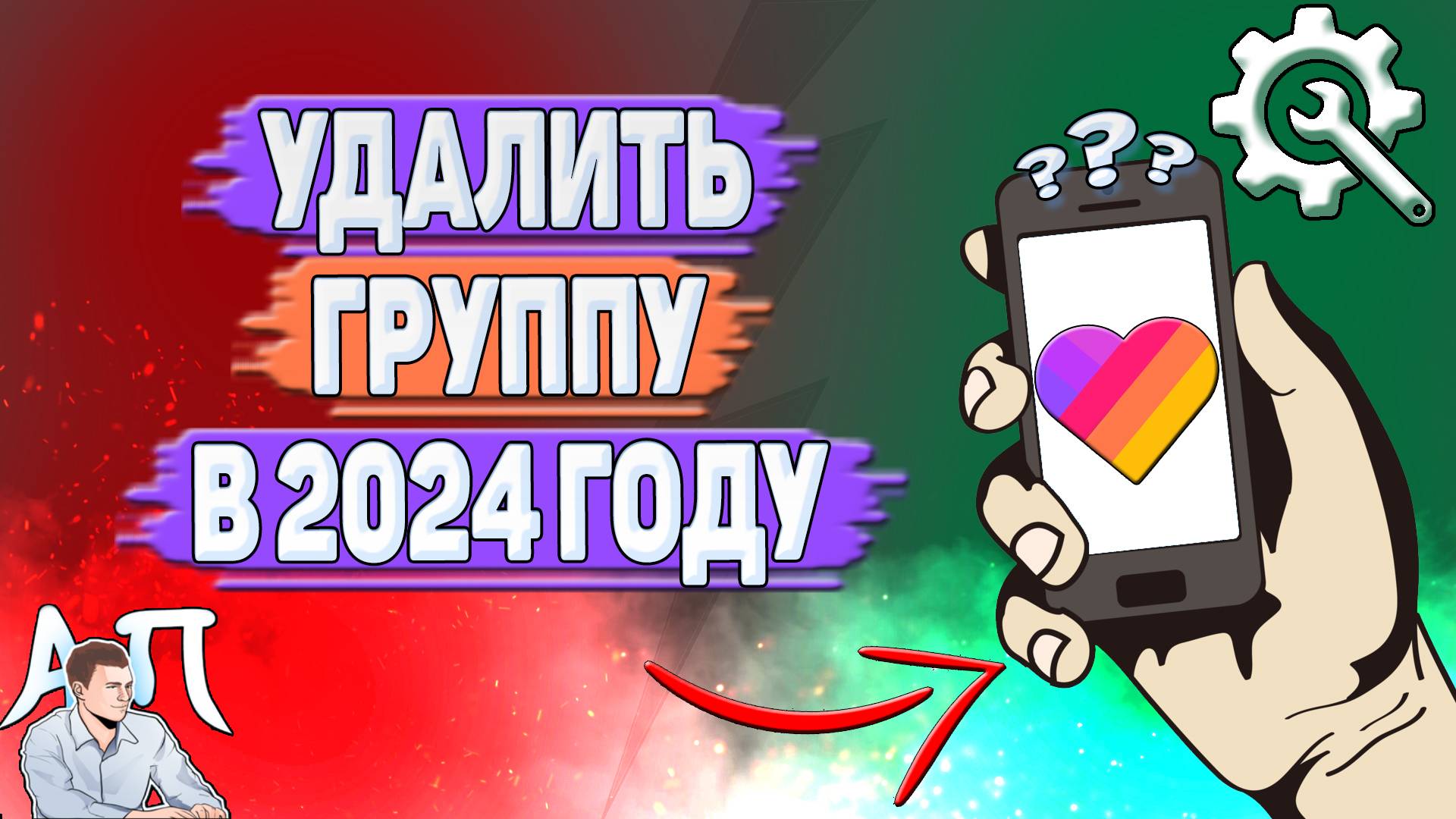 Как удалить группу в Лайке в 2024 году? Как распустить группу в Likee?