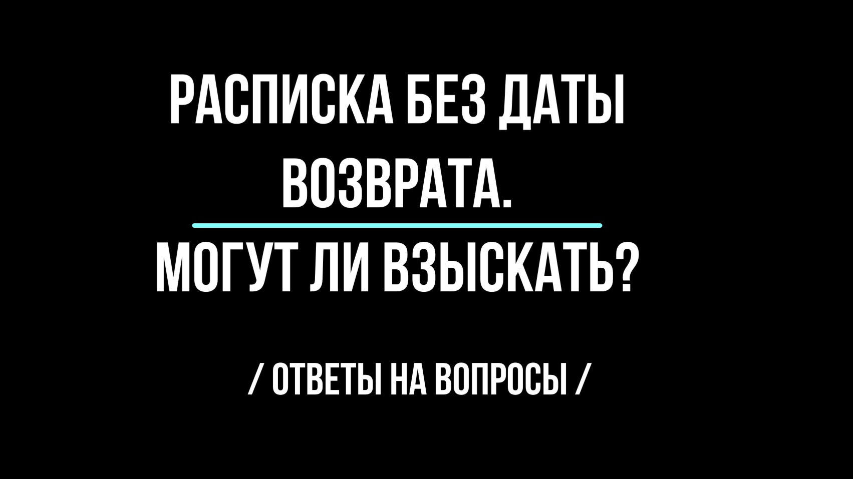 Расписка без даты возврата долга.Могут ли взыскать?