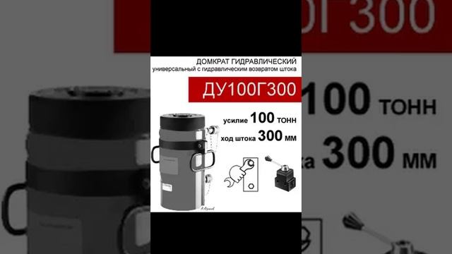 (ДУ100Г300) Домкрат универсальный двустороннего действия 100 тонн / 300 мм