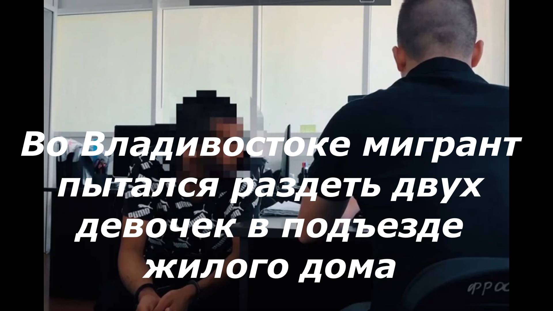 Во Владивостоке мигрант пытался раздеть двух девочек в подъезде жилого дома