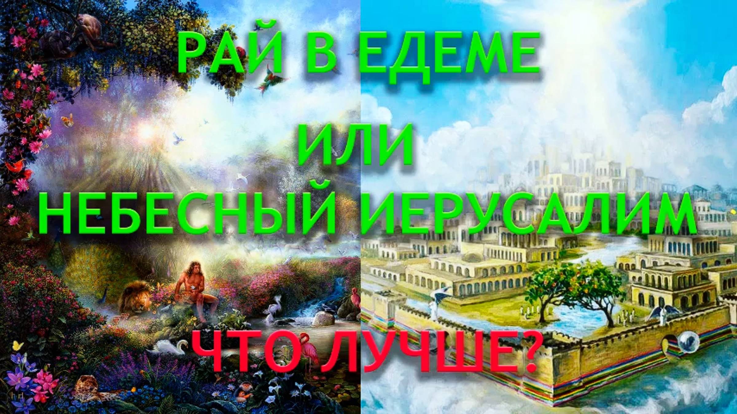 Что лучше, рай в Едеме или Небесный Иерусалим ?