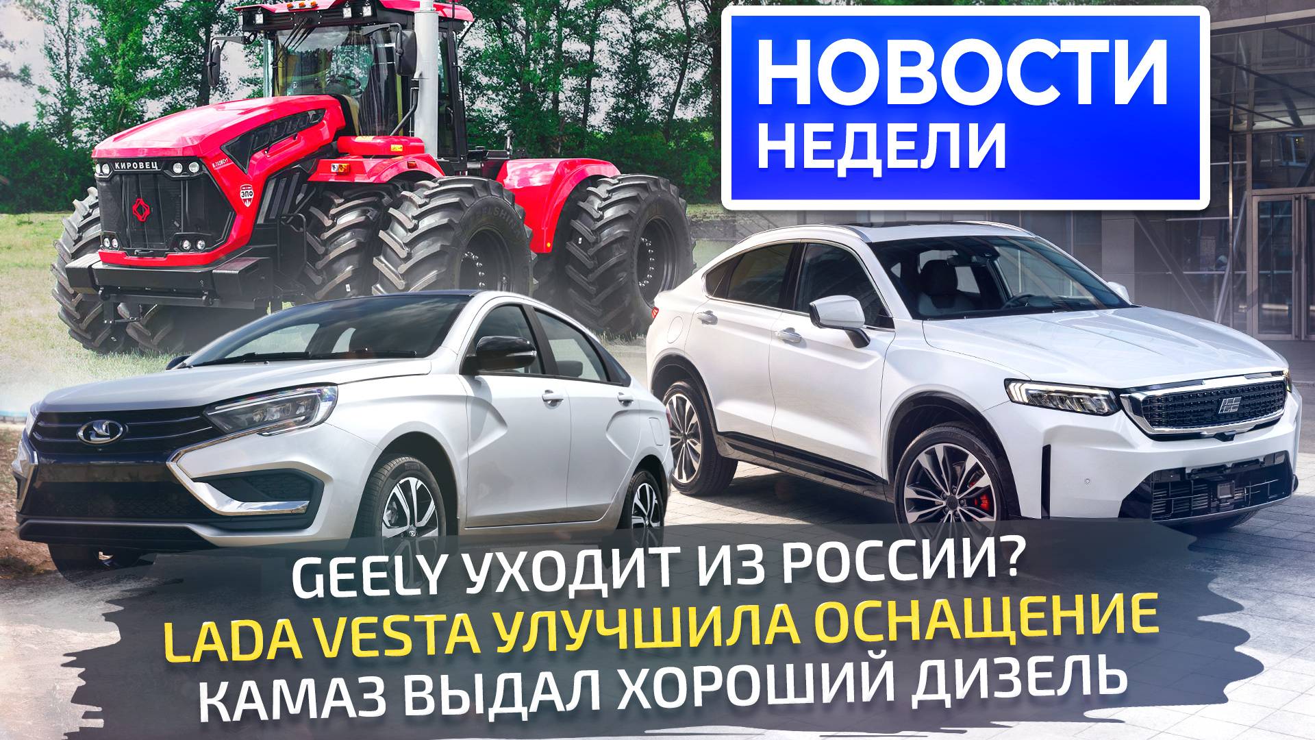 Кризис автопрома в Европе, разгон цен в России, улучшенная Lada, хитрости Geely📺 Новости недели 287