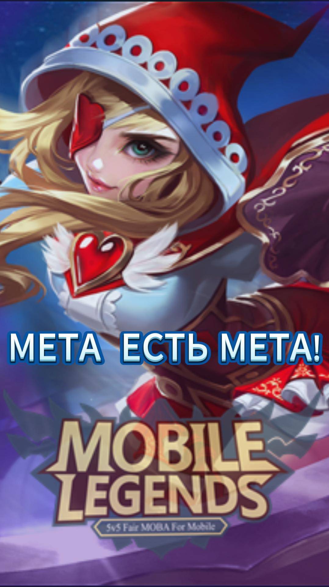 РУБИ НА ЧИЛЕ! #mlbb #moba #mobilelegends #млбб #мобайллегендс #TaurusPi