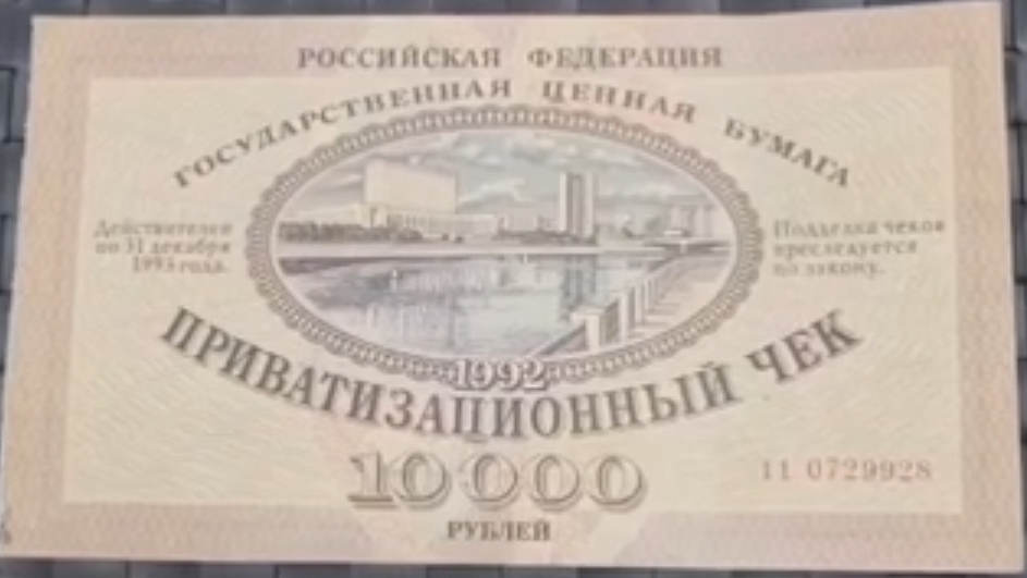 Приватизационный чек России 10000 рублей 1992г. Ваучер приватизация в России.