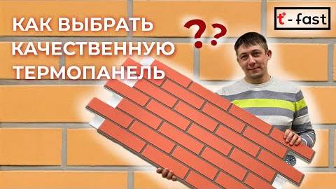 Термопанели - как выбрать качественные