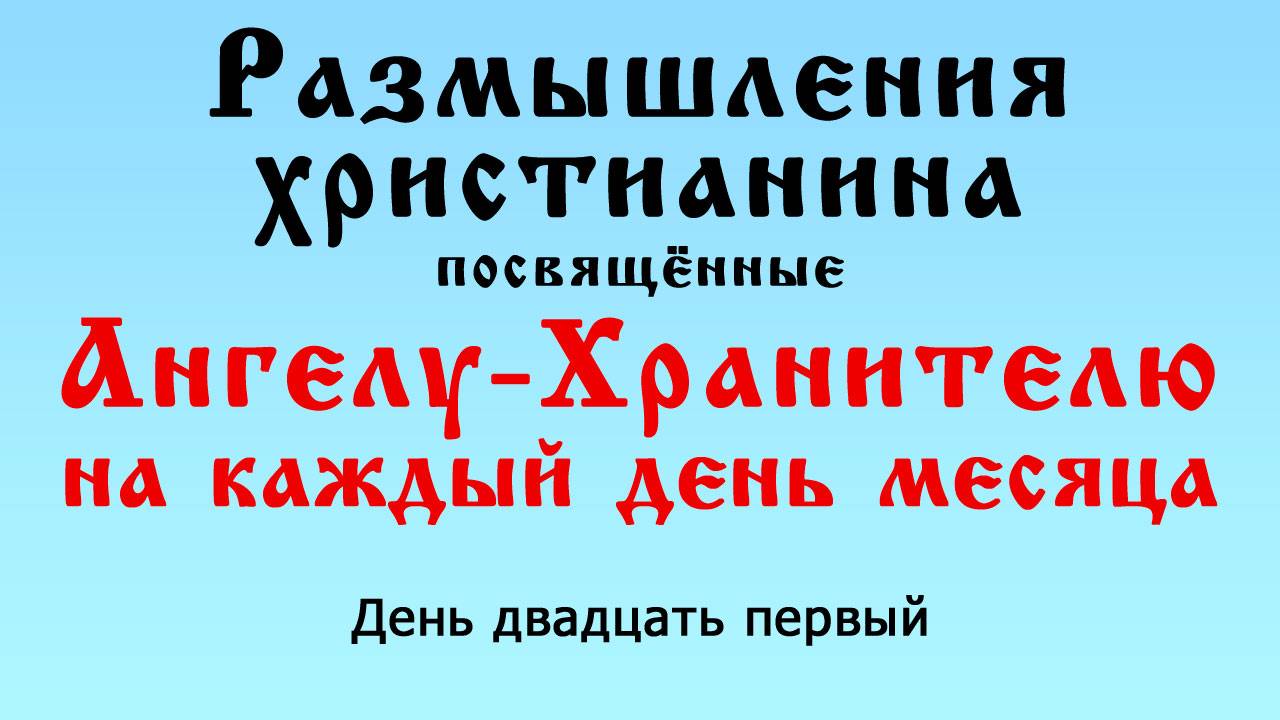 К Ангелу-Хранителю размышления христианина - день 21-й (на каждый день месяца)