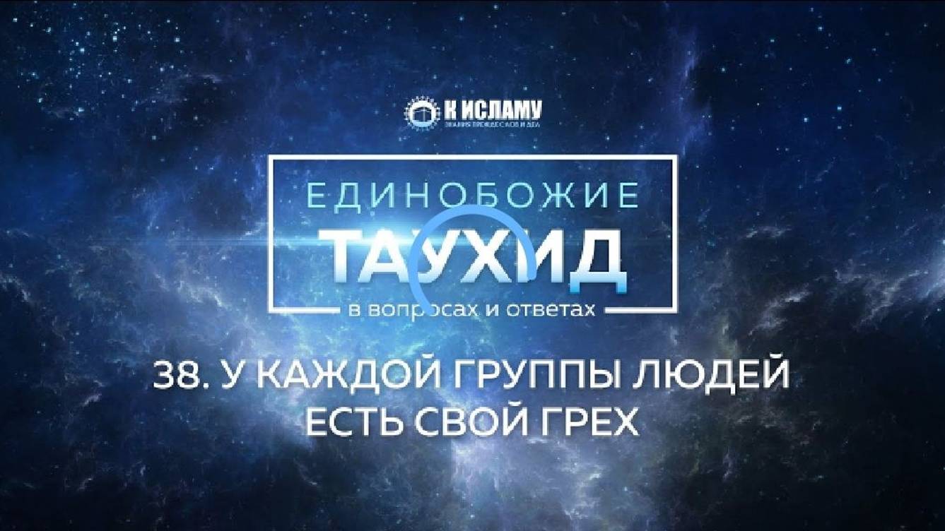 Вопрос 38_ У каждой группы людей есть свой грех _ Единобожие в вопросах и ответах