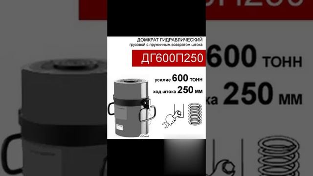 (ДГ600П250) Домкрат грузовой односторонний 600 тонн / 250 мм