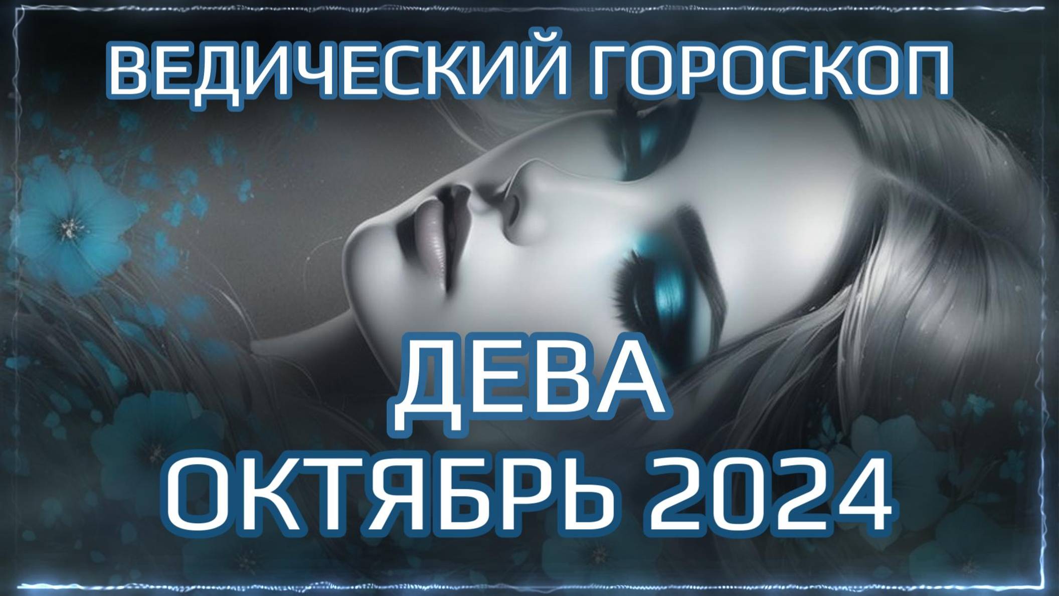 ДЕВА Джйотиш прогноз на ОКТЯБРЬ 2024  | Ведический гороскоп для Девы на октябрь 2024 | Мата Сури