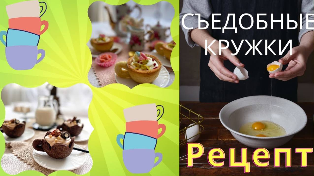 Съедобные кружки☕️ РЕЦЕПТ от @dom_vkysa_tortiya ☕️