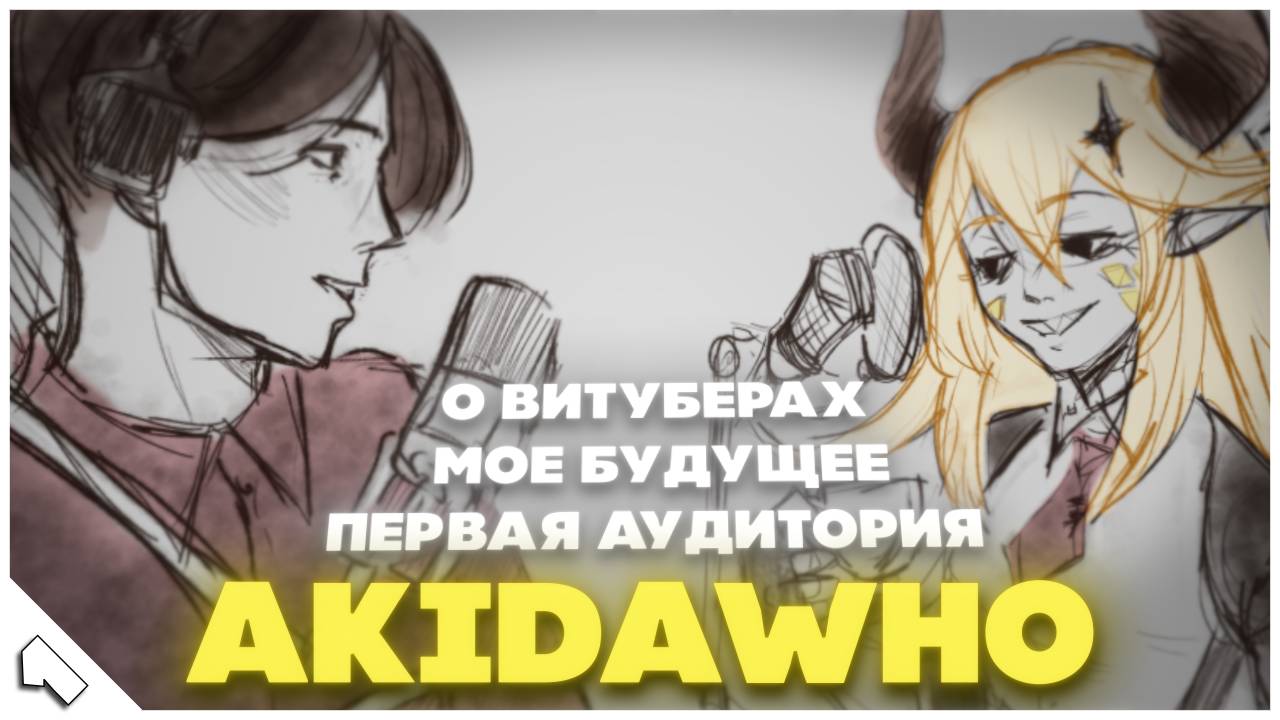 AkidaWho - О Витуберах, Первой Аудитории и Будущем  | Викаст