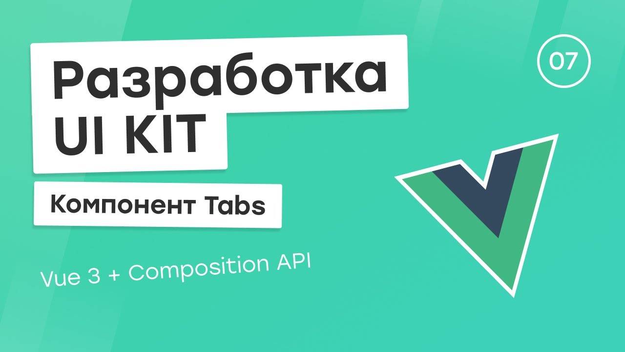 Разработка UI Kit (Vue 3 + Composition API) #7. Компонент Tabs