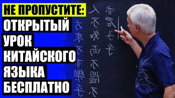 ИЗУЧИТЬ КИТАЙСКИЙ ЯЗЫК УЧЕБНИК