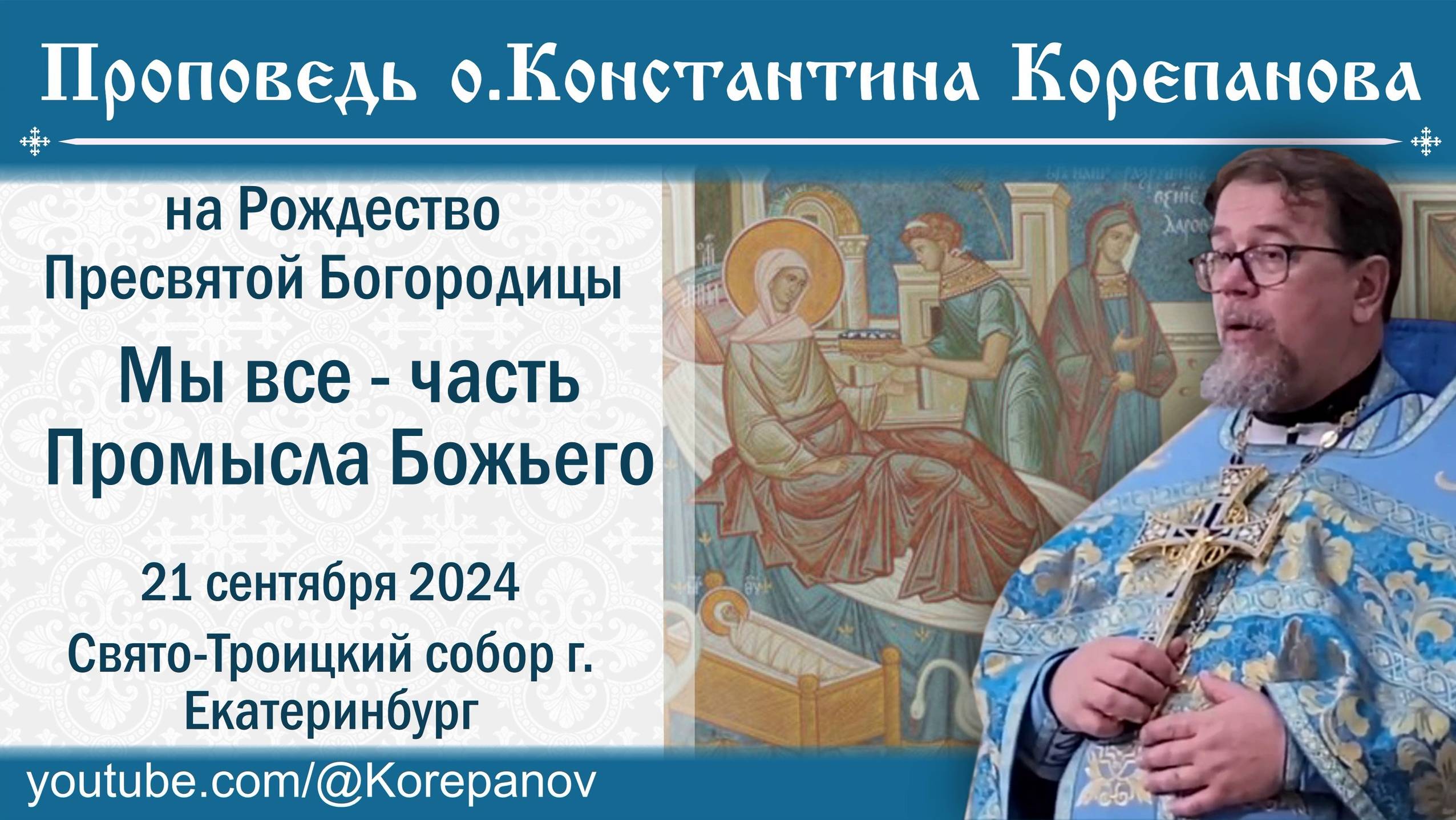 Мы все - часть Промысла Божьего. Проповедь о. Константина Корепанова (21.09.2024)