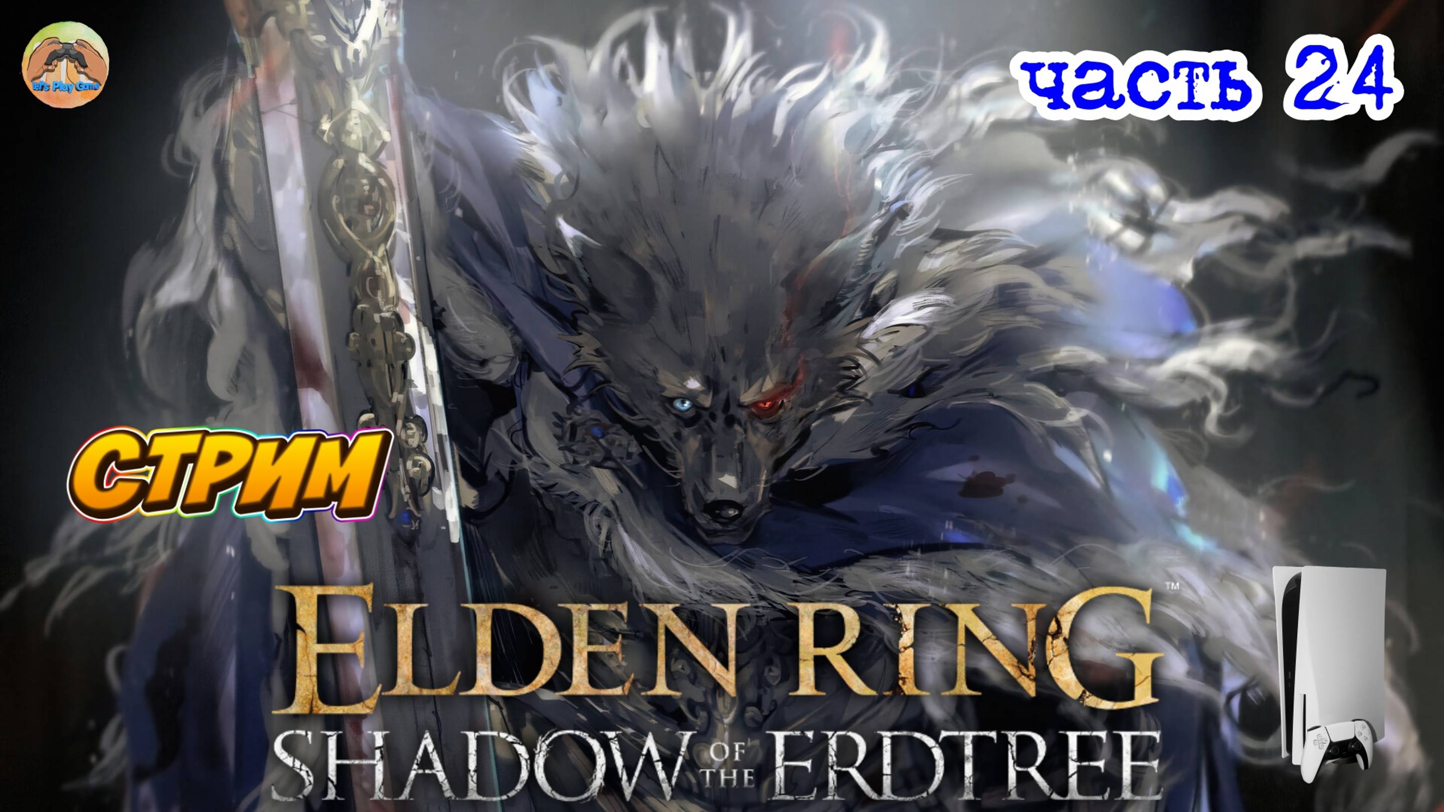 Elden Ring Shadow of the Erdtree Edition  -=- ЧАСТЬ 24