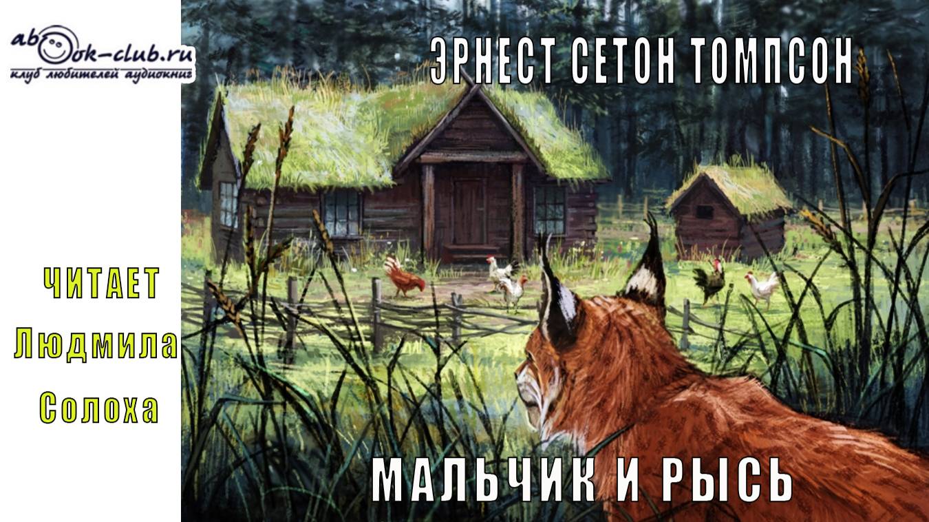 Эрнест Сетон Томпсон "Мальчик и рысь" (рассказ)