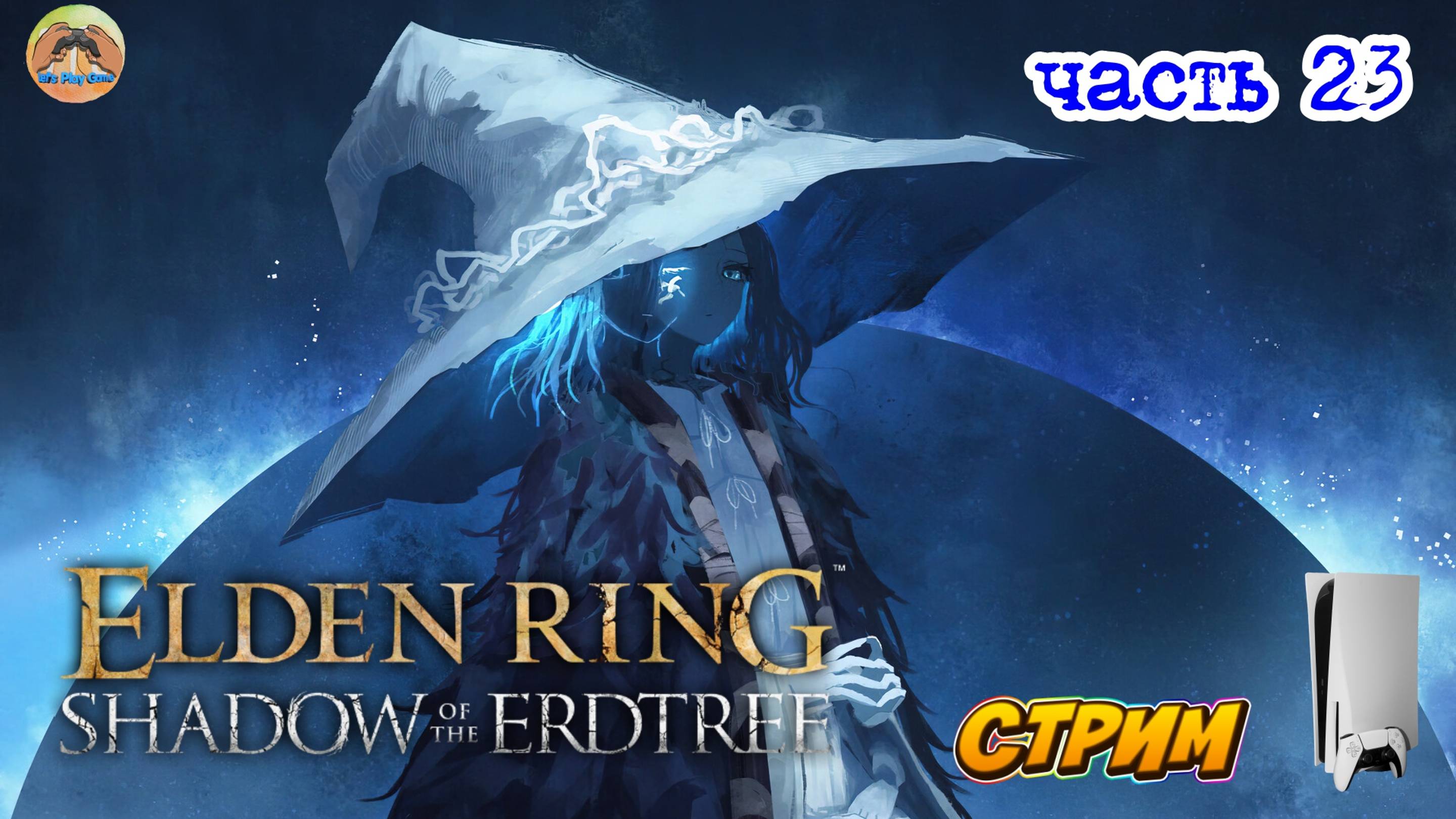 Elden Ring Shadow of the Erdtree Edition  -=- ЧАСТЬ 23