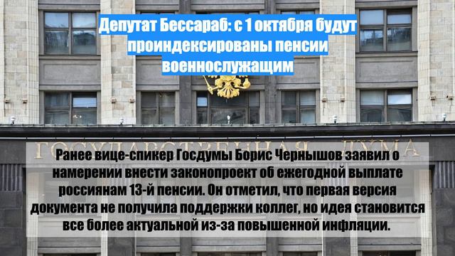 Депутат Бессараб: с 1 октября будут проиндексированы пенсии военнослужащим