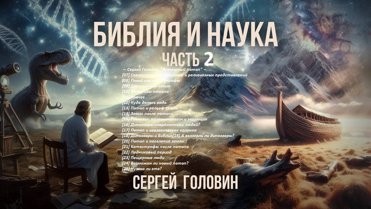 Диск № 79.  Часть 2. Сергей Головин, "Всемирный потоп"