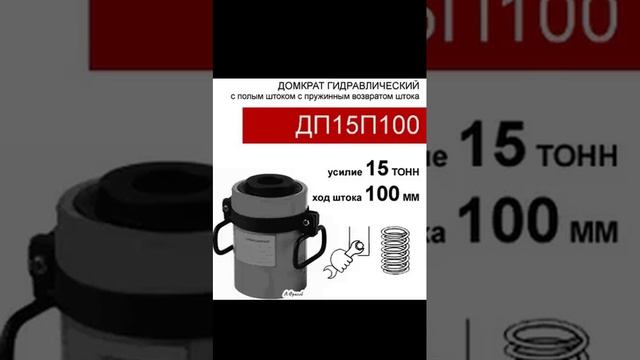 (ДП15П100) Домкрат с полым штоком односторонний 15 тонн / 100 мм