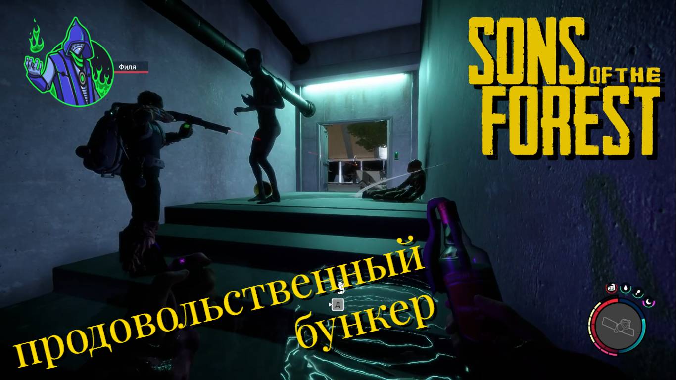 Sons of the Forest #12 - Бункер