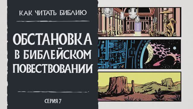 Обстановка в Библейском Повествовании / Библейский проект