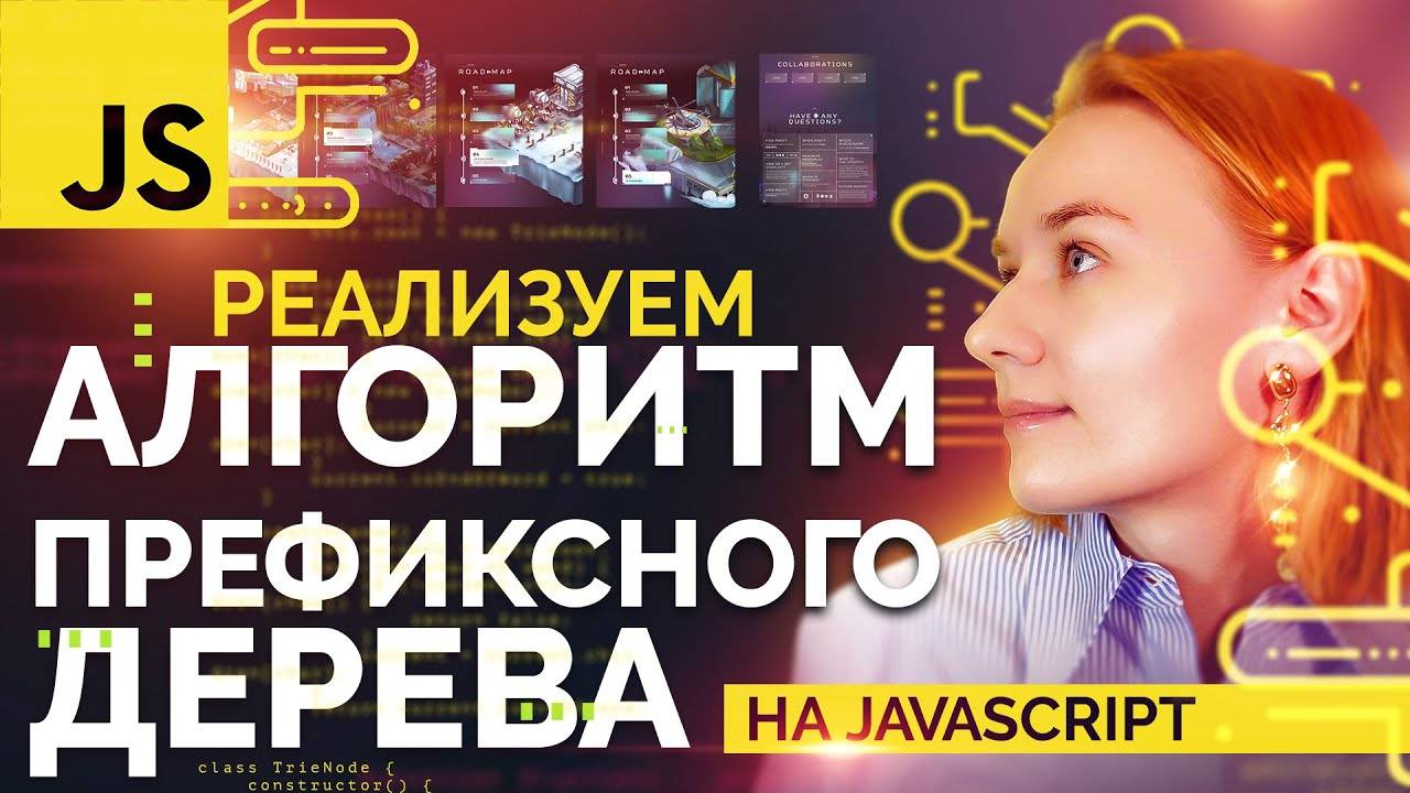 Реализуем алгоритм префиксного дерева на JavaScript