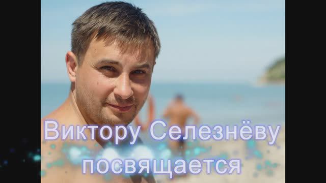 Виктору Селезнёву посвящается