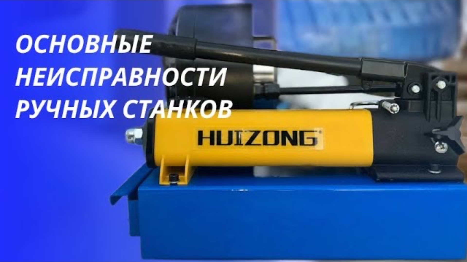 Неисправности ручных обжимный станков. Почему случаются поломки и как их исправить?