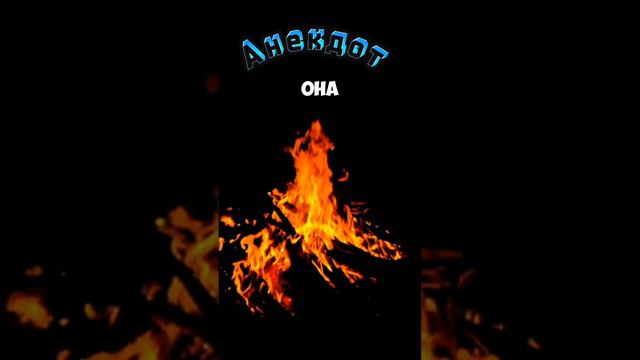 Анекдот у костра. Гениальная от маска. #Rutube #анекдот #юмор #шутки