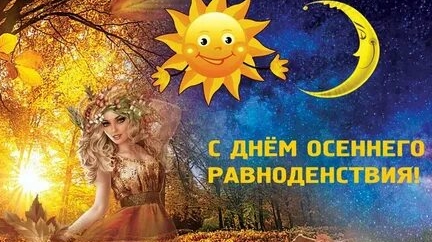 С днём осеннего равноденствия